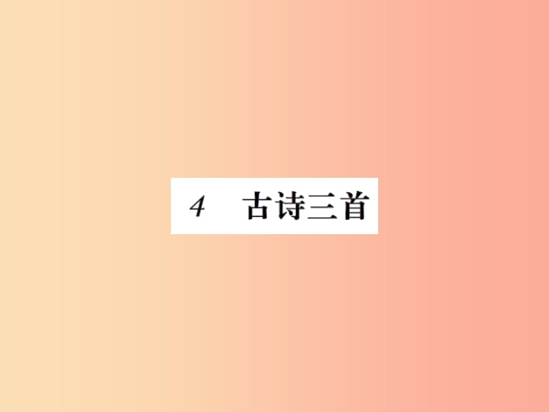 三年级语文上册第二单元4古诗三首课件3新人教版.ppt_第1页