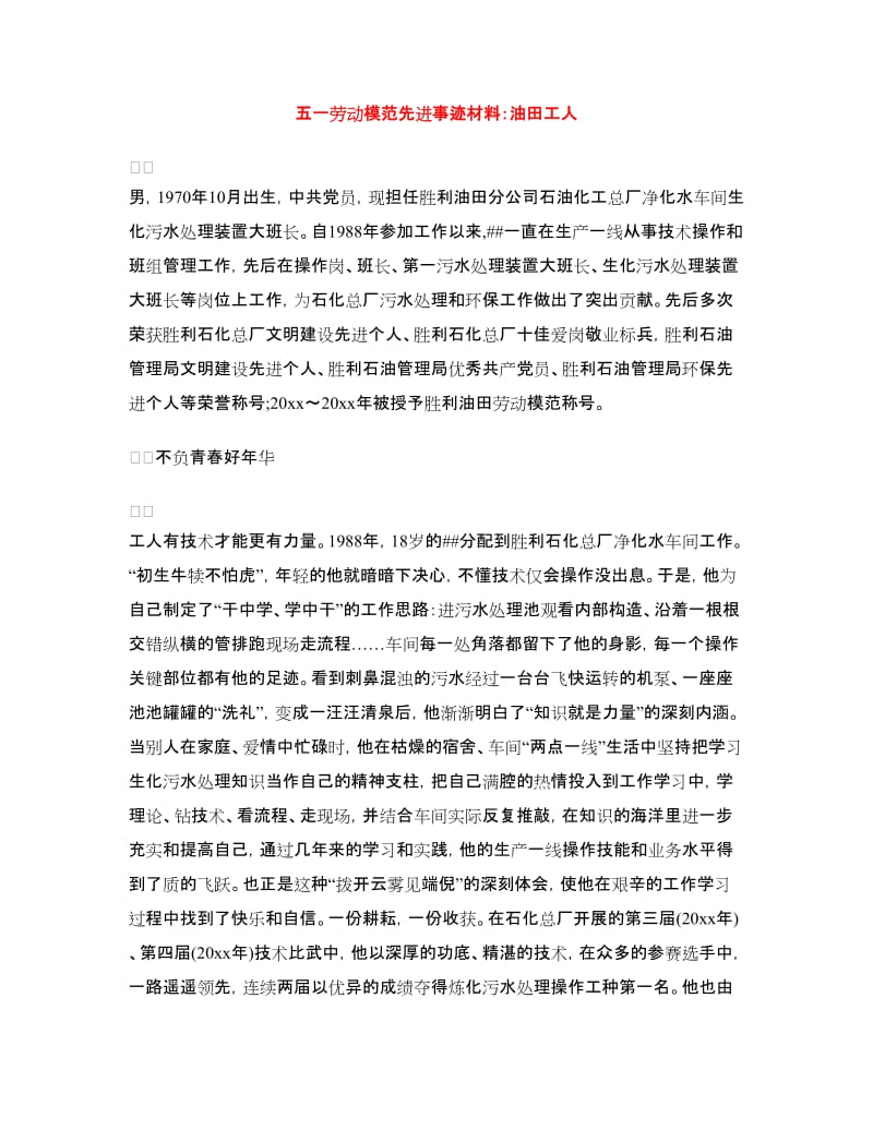 五一劳动模范先进事迹材料：油田工人.doc_第1页