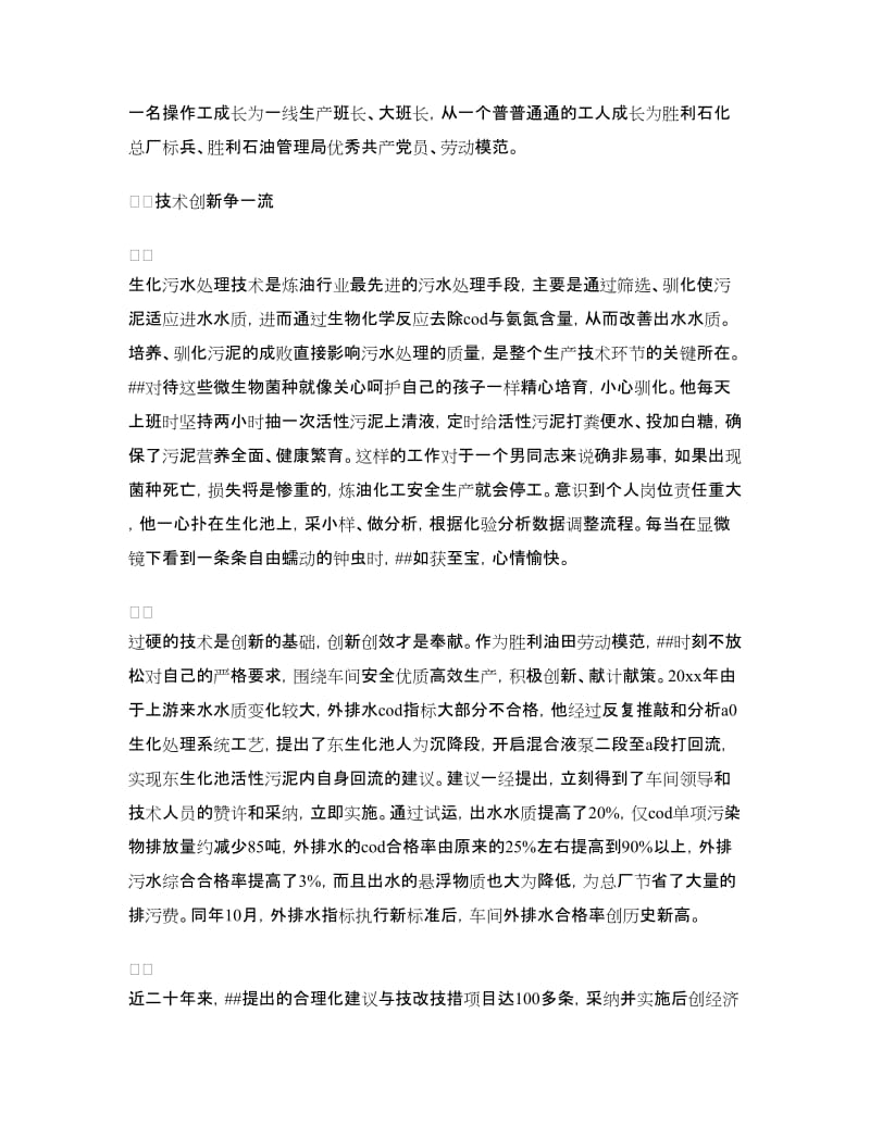 五一劳动模范先进事迹材料：油田工人.doc_第2页