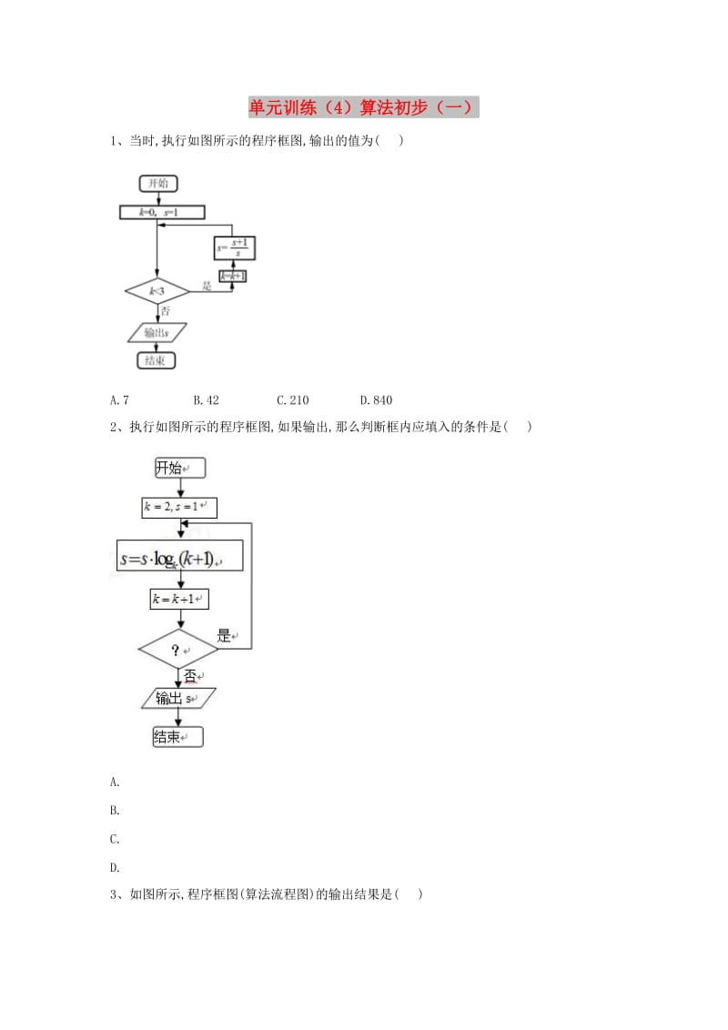 2018-2019学年高中数学 单元训练（4）算法初步（一）（含解析）北师大版必修3.doc_第1页