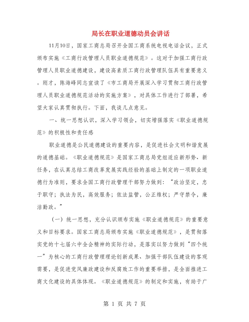 局长在职业道德动员会讲话.doc_第1页