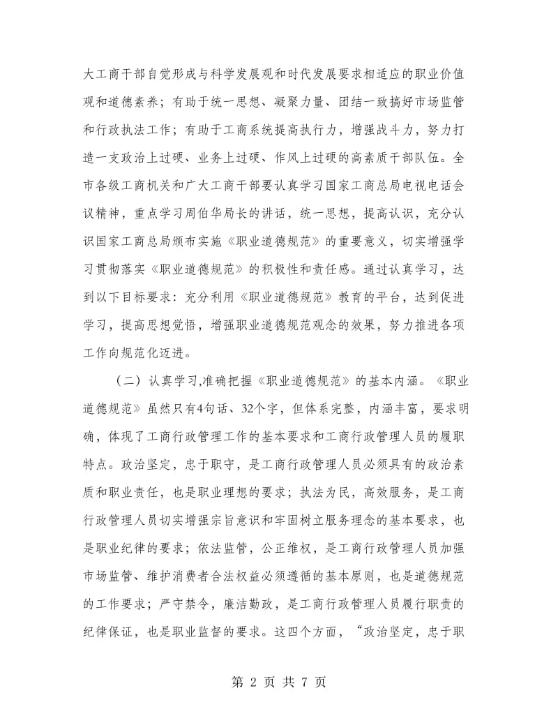 局长在职业道德动员会讲话.doc_第2页