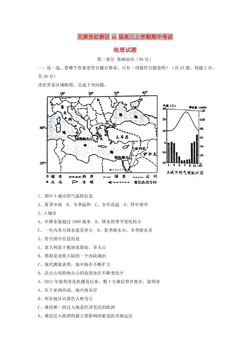 天津市红桥区2018届高三地理上学期期中试题.doc_第1页