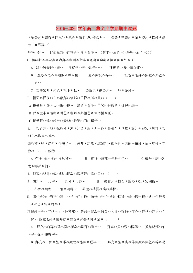 2019-2020学年高一藏文上学期期中试题.doc_第1页