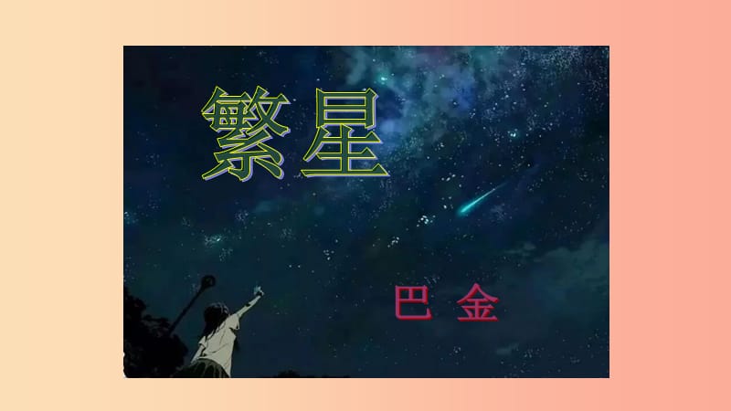 三年級語文上冊 1《奇思妙想》繁星教學(xué)課件 長春版.ppt_第1頁