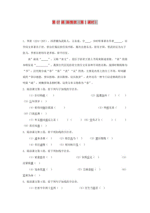 2018-2019學(xué)年高中語(yǔ)文 第07課 陳情表（第1課時(shí)）（含解析）新人教版必修5.doc