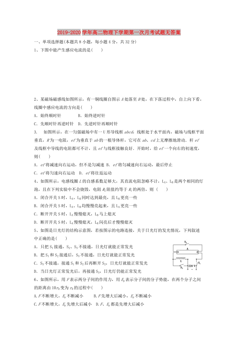 2019-2020学年高二物理下学期第一次月考试题无答案.doc_第1页