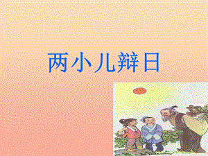 六年級語文下冊 第3單元 10《兩小兒辯日》課件3 語文S版.ppt