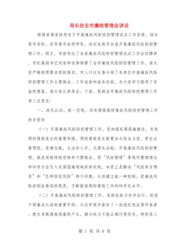 局长在全市廉政管理会讲话.doc_第1页