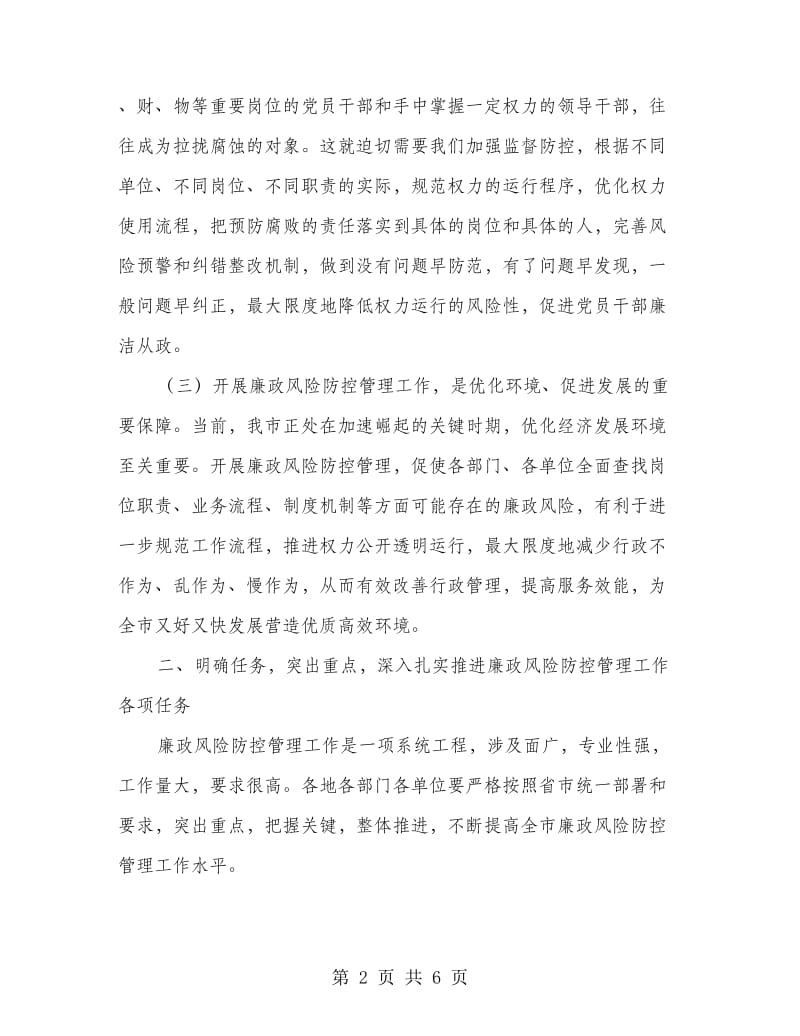 局长在全市廉政管理会讲话.doc_第2页