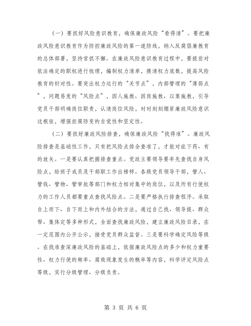 局长在全市廉政管理会讲话.doc_第3页