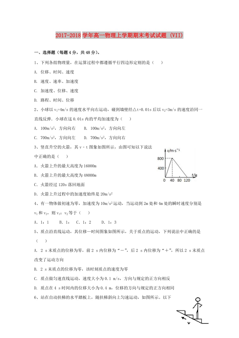 2017-2018学年高一物理上学期期末考试试题 (VII).doc_第1页