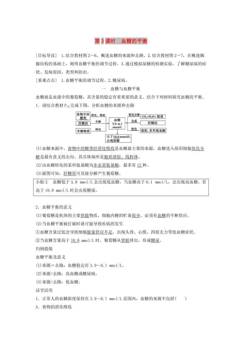 2018-2019版高中生物第2章生物个体的内环境与稳态第1节人体的代谢与稳态第3课时学案北师大版必修3 .doc_第1页