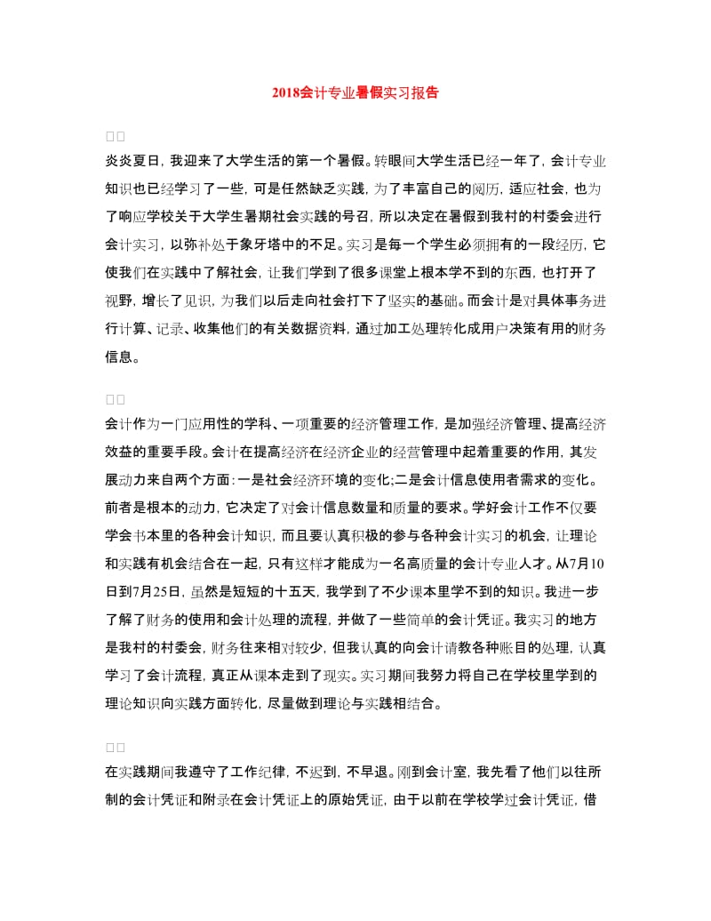 2018会计专业暑假实习报告.doc_第1页