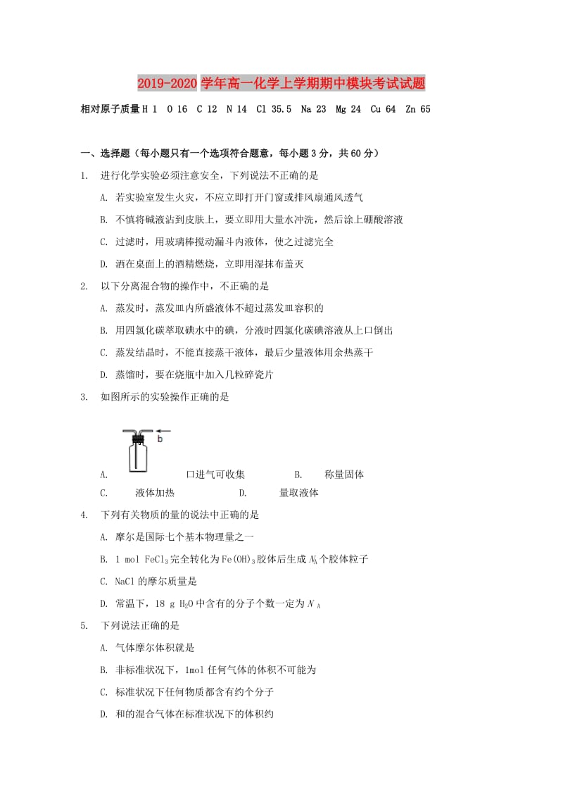 2019-2020学年高一化学上学期期中模块考试试题.doc_第1页