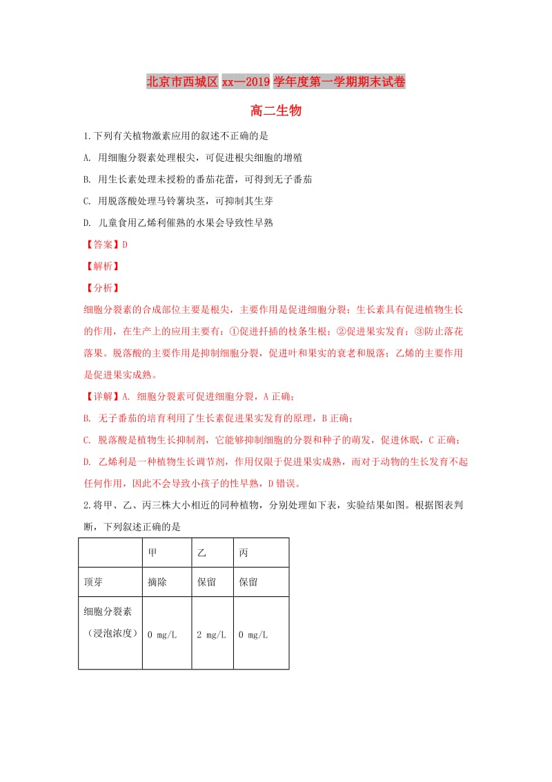 北京市西城区2018-2019学年高二生物上学期期末考试试题.doc_第1页