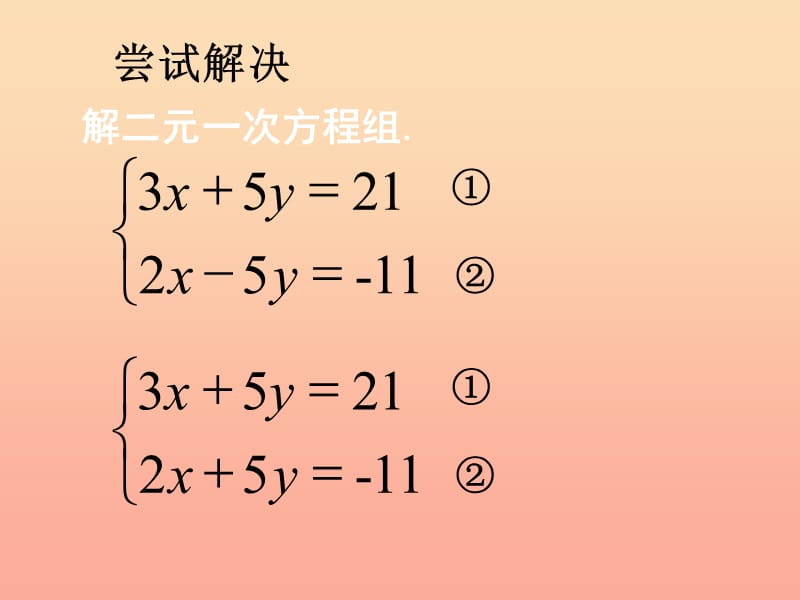 上海市松江区六年级数学下册 6.9 二元一次方程组及其解法（2）课件 沪教版五四制.ppt_第3页