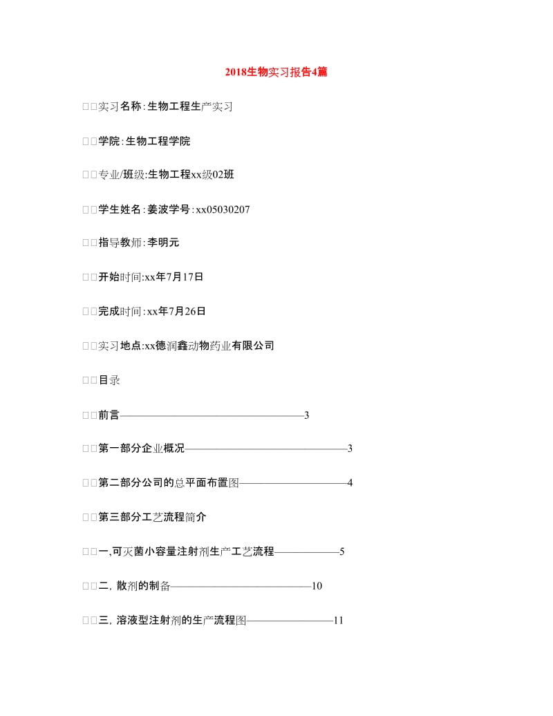 2018生物实习报告4篇.doc_第1页