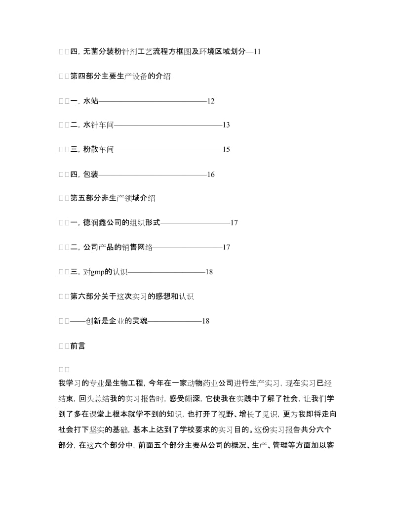 2018生物实习报告4篇.doc_第2页