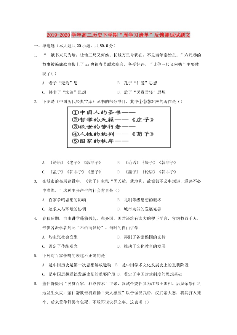 2019-2020学年高二历史下学期“周学习清单”反馈测试试题文.doc_第1页