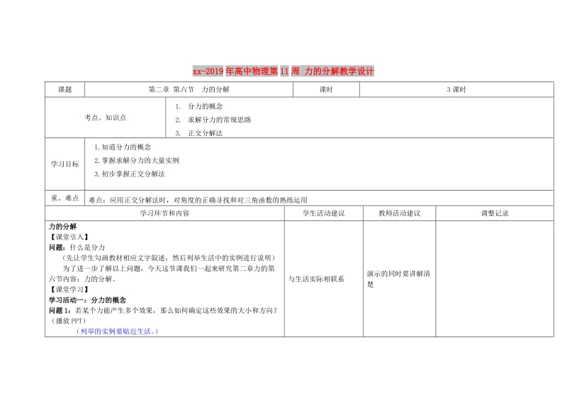 2018-2019年高中物理第11周 力的分解教学设计.doc_第1页