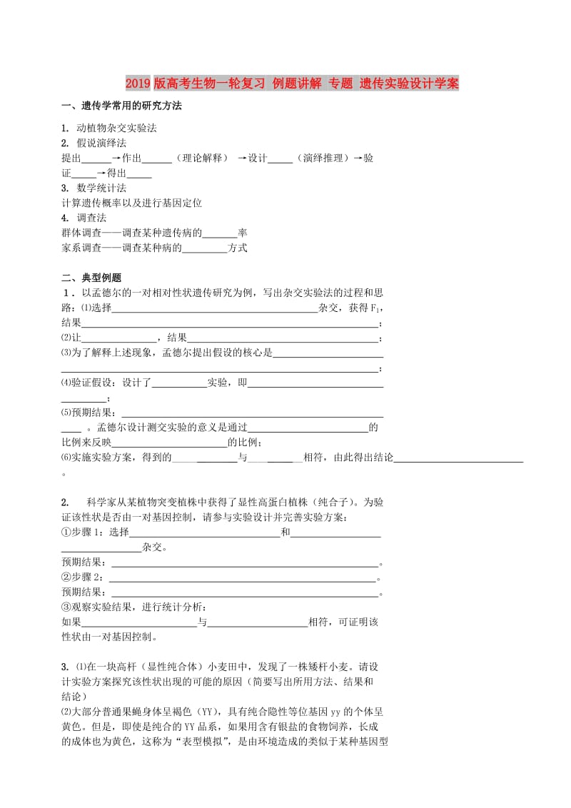 2019版高考生物一轮复习 例题讲解 专题 遗传实验设计学案.doc_第1页