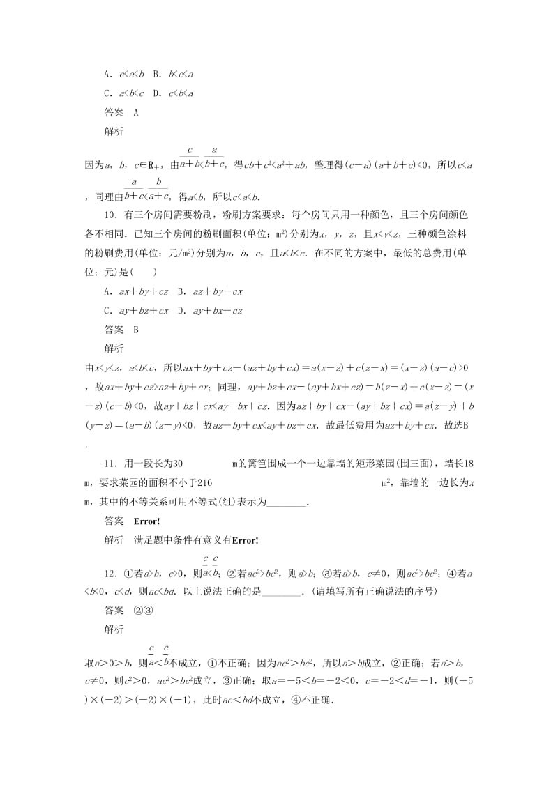 2020高考数学刷题首秧第五章不等式推理与证明算法初步与复数考点测试32不等关系与不等式文含解析.docx_第3页