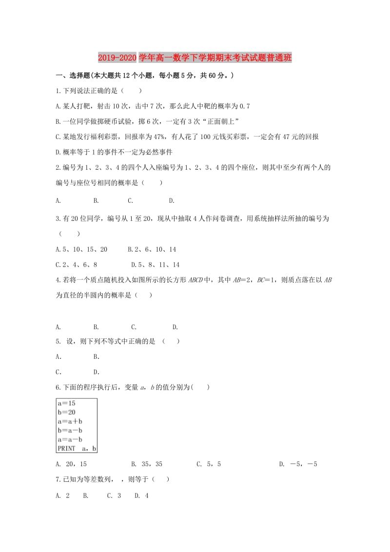 2019-2020学年高一数学下学期期末考试试题普通班.doc_第1页