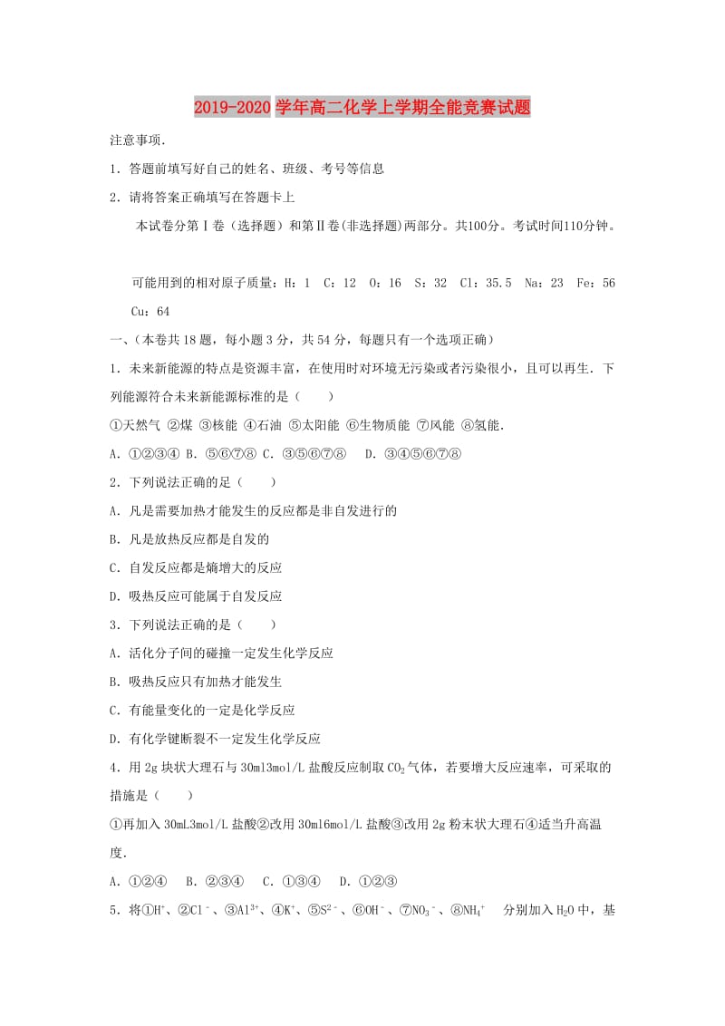 2019-2020学年高二化学上学期全能竞赛试题.doc_第1页