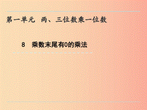 三年級(jí)數(shù)學(xué)上冊(cè) 一 兩、三位數(shù)乘一位數(shù) 1.8 乘數(shù)末尾有0的乘法課件 蘇教版.ppt