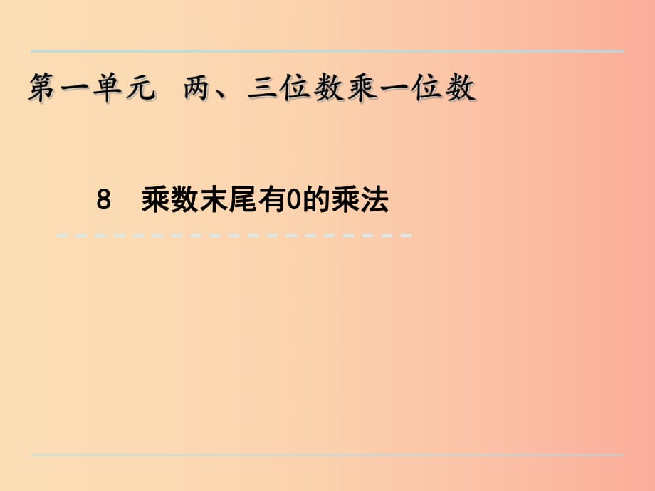 三年级数学上册 一 两、三位数乘一位数 1.8 乘数末尾有0的乘法课件 苏教版.ppt_第1页