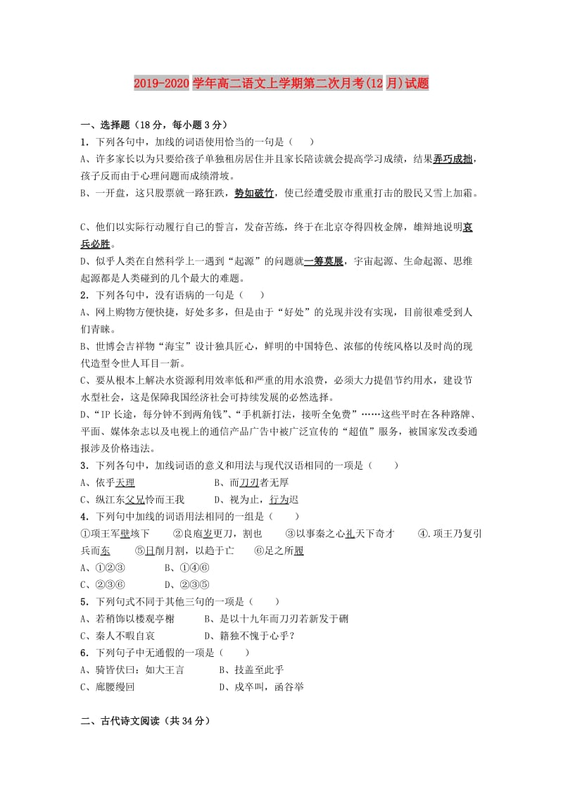 2019-2020学年高二语文上学期第二次月考(12月)试题.doc_第1页