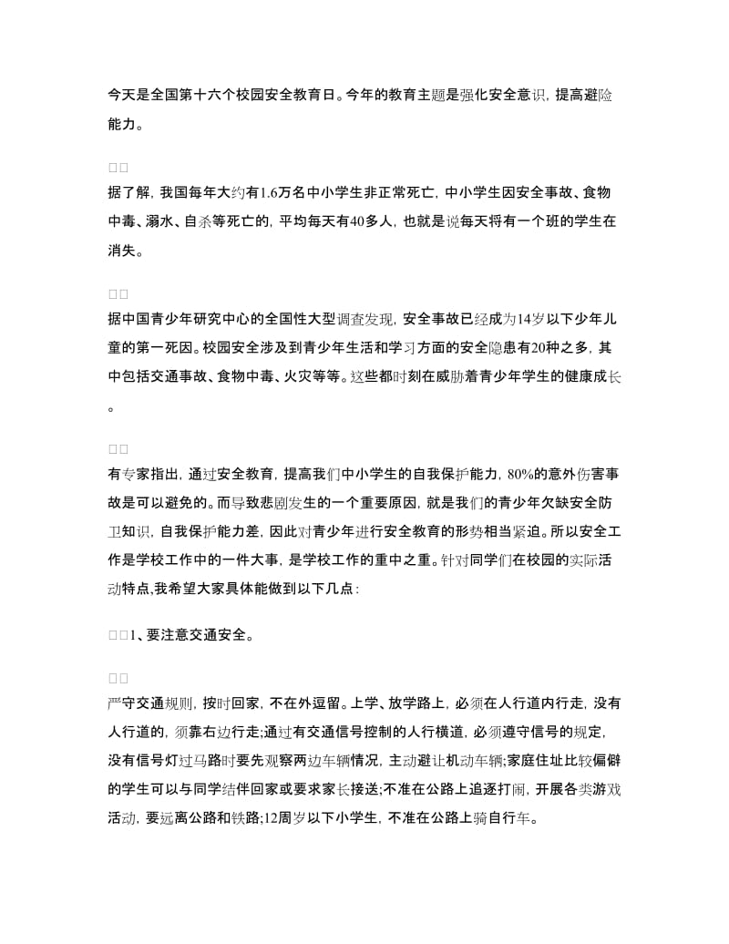 安全教育日主题国旗下讲话稿范文.doc_第3页