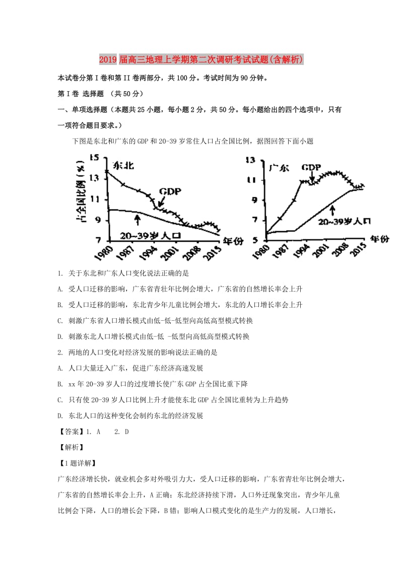 2019届高三地理上学期第二次调研考试试题(含解析).doc_第1页