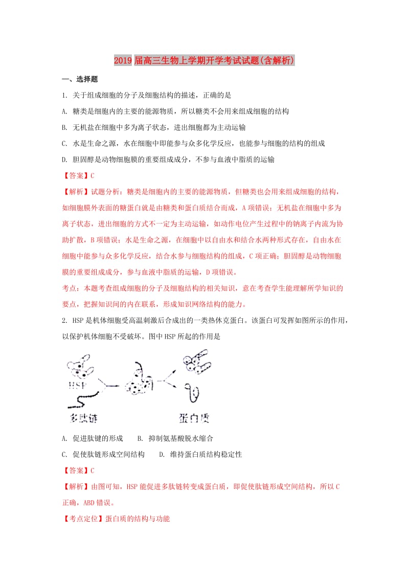 2019届高三生物上学期开学考试试题(含解析).doc_第1页