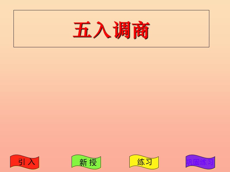 2019秋四年级数学上册 2.6 三位数除以两位数的笔算（五入调商）课件2 苏教版.ppt_第1页