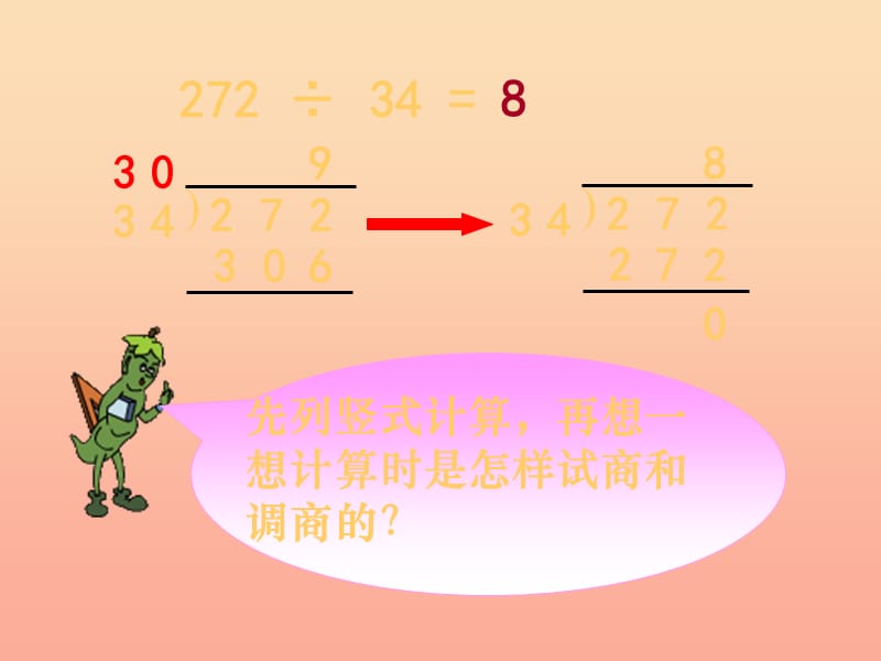 2019秋四年级数学上册 2.6 三位数除以两位数的笔算（五入调商）课件2 苏教版.ppt_第2页