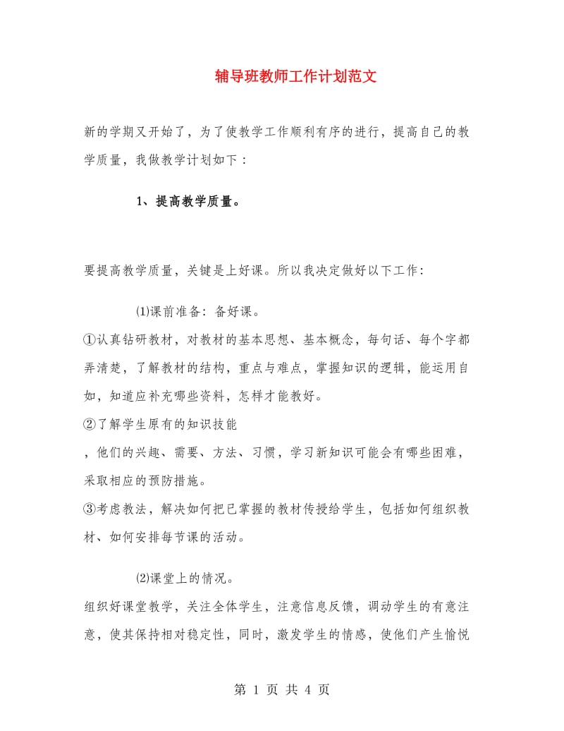 辅导班教师工作计划范文.doc_第1页