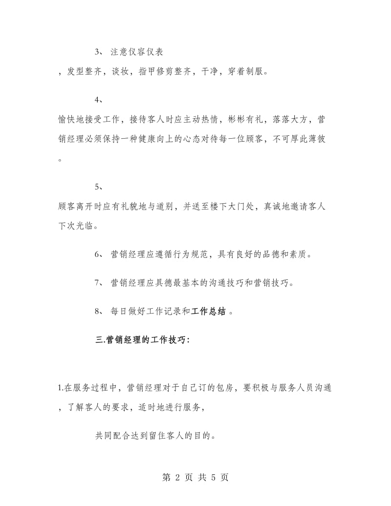 2018KTV营销经理管理培训策划书范文.doc_第2页