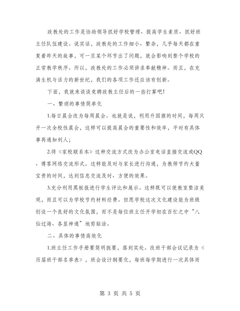 小竞选政教主任精彩发言稿.doc_第3页