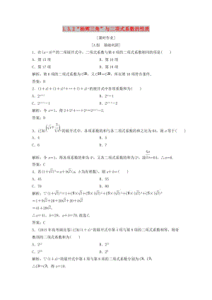 2017-2018學年高中數(shù)學 第一章 計數(shù)原理 1.3 二項式定理 1.3.2“楊輝三角”與二項式系數(shù)的性質優(yōu)化練習 新人教A版選修2-3.doc