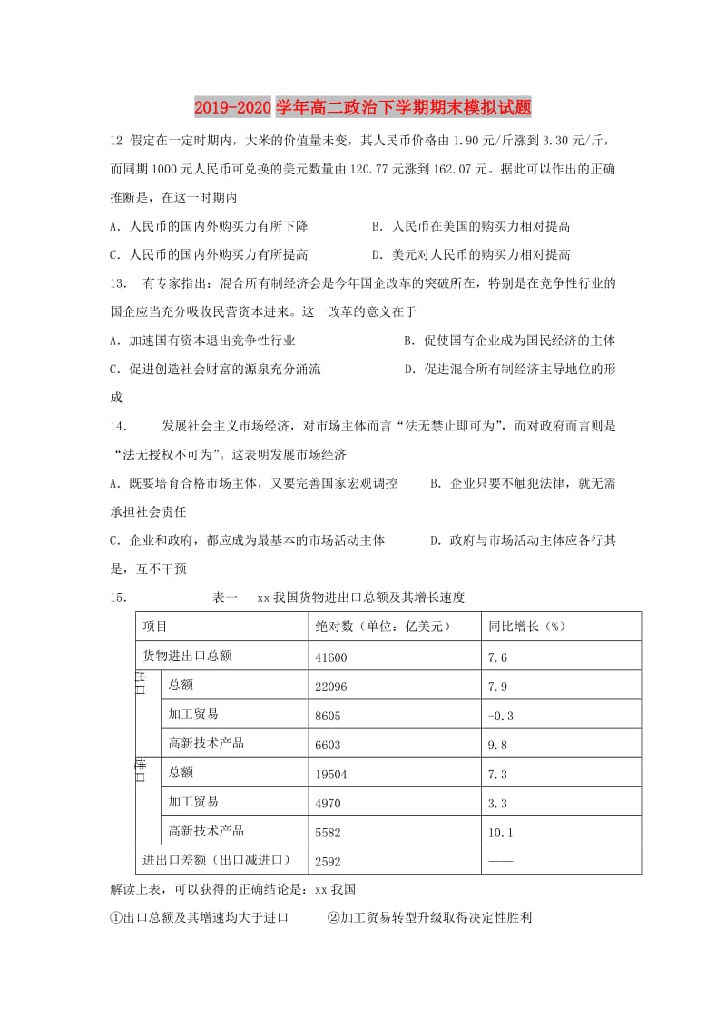 2019-2020学年高二政治下学期期末模拟试题.doc_第1页