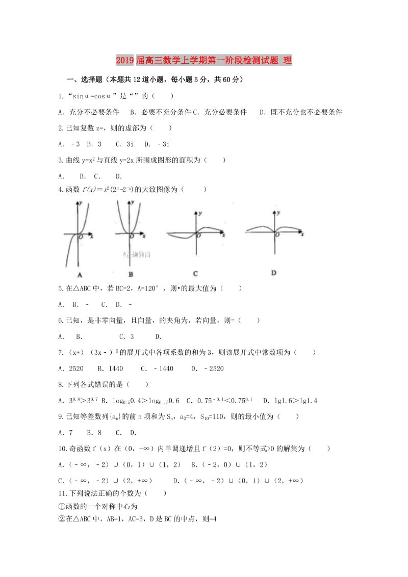 2019届高三数学上学期第一阶段检测试题 理.doc_第1页