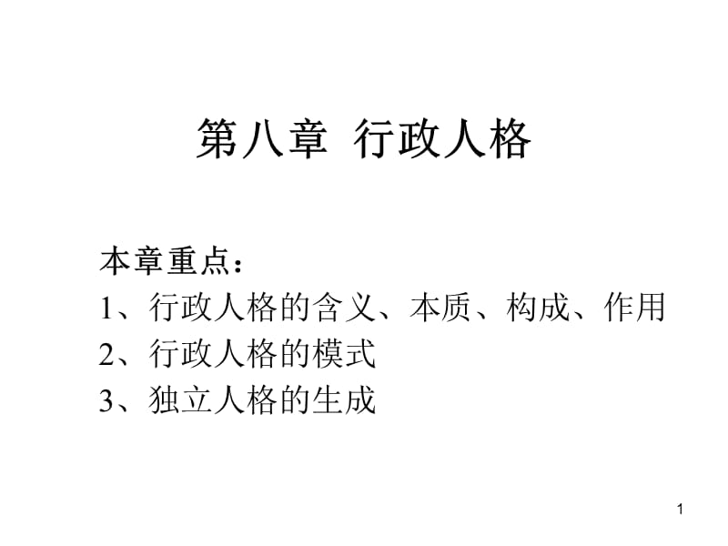 行政伦理学第八章行政人格.ppt_第1页