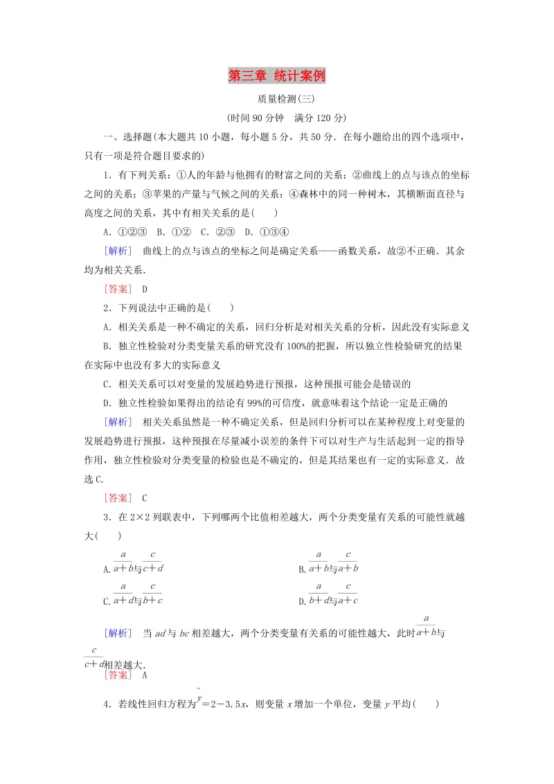 2018-2019年高中数学 第三章 统计案例质量检测 新人教A版选修2-3.doc_第1页