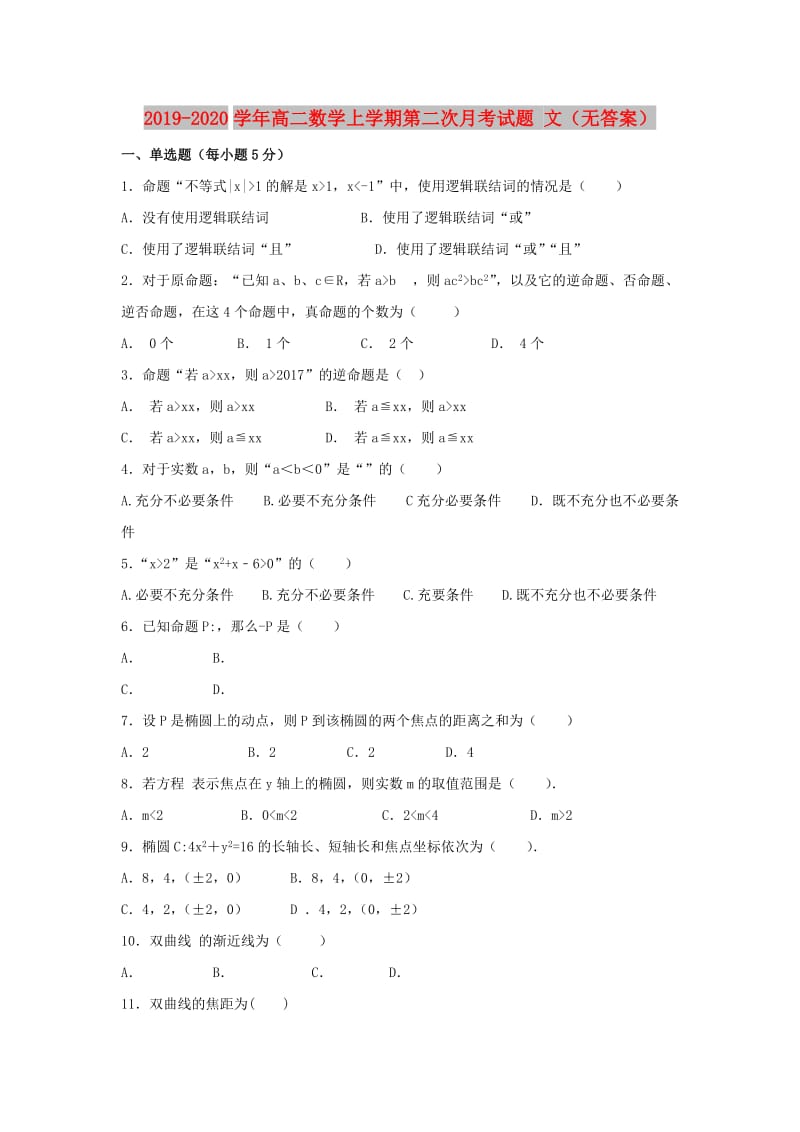 2019-2020学年高二数学上学期第二次月考试题 文（无答案）.doc_第1页