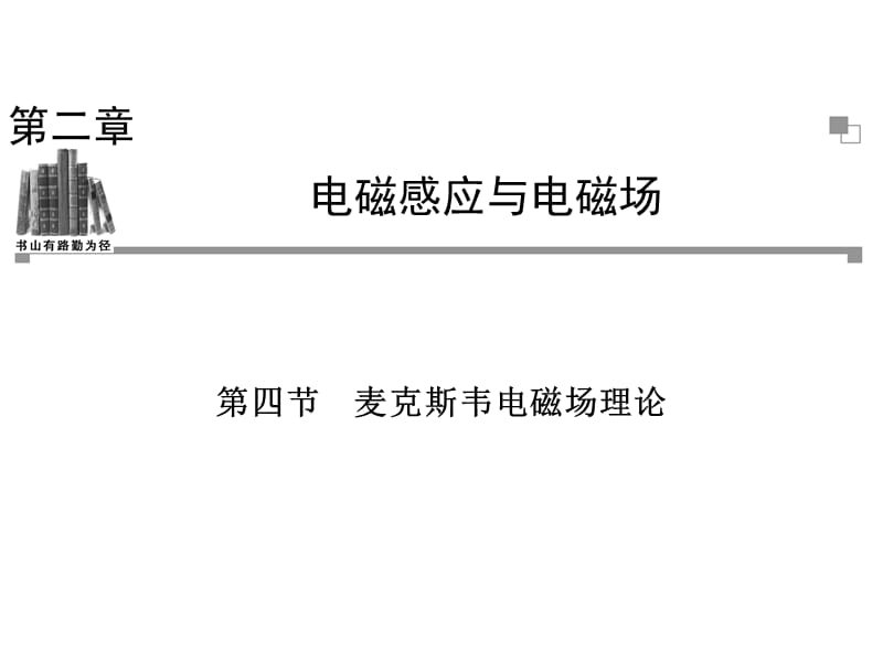 麥克斯韋電磁場理論.ppt_第1頁