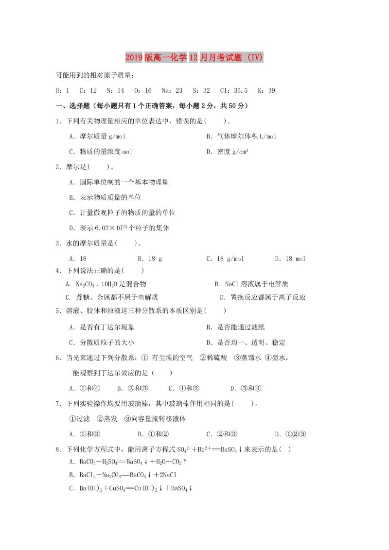 2019版高一化学12月月考试题 (IV).doc_第1页