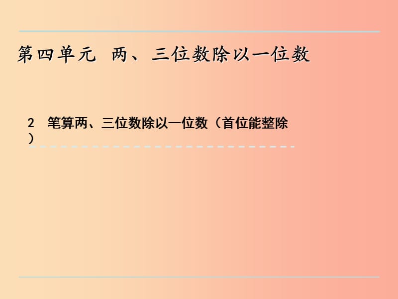 三年級(jí)數(shù)學(xué)上冊(cè) 四 兩、三位數(shù)除以一位數(shù) 4.2 筆算兩、三位數(shù)除以一位數(shù)課件 蘇教版.ppt_第1頁(yè)