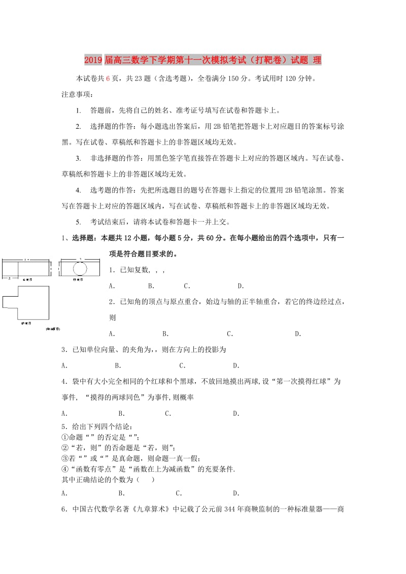 2019届高三数学下学期第十一次模拟考试（打靶卷）试题 理.doc_第1页